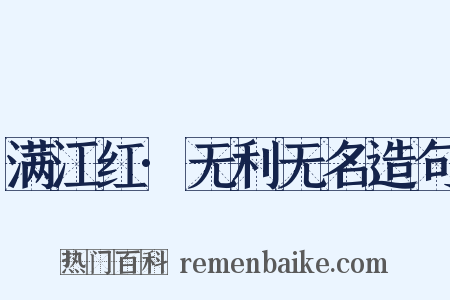 满江红·无利无名造句是什么意思的图片